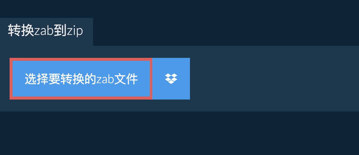 转换zab到zip