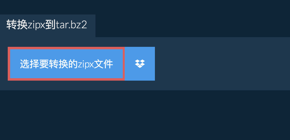 转换zipx到tar.bz2