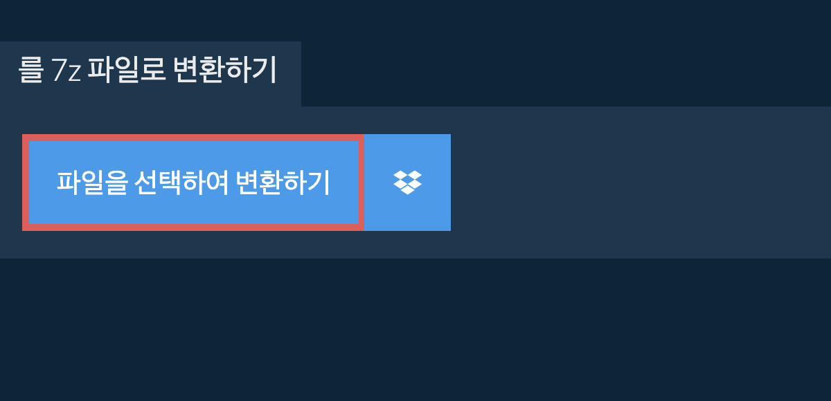 를 7z 파일로 변환하기