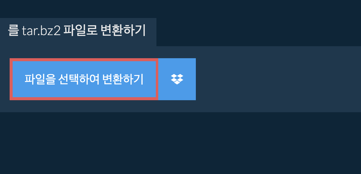 를 tar.bz2 파일로 변환하기