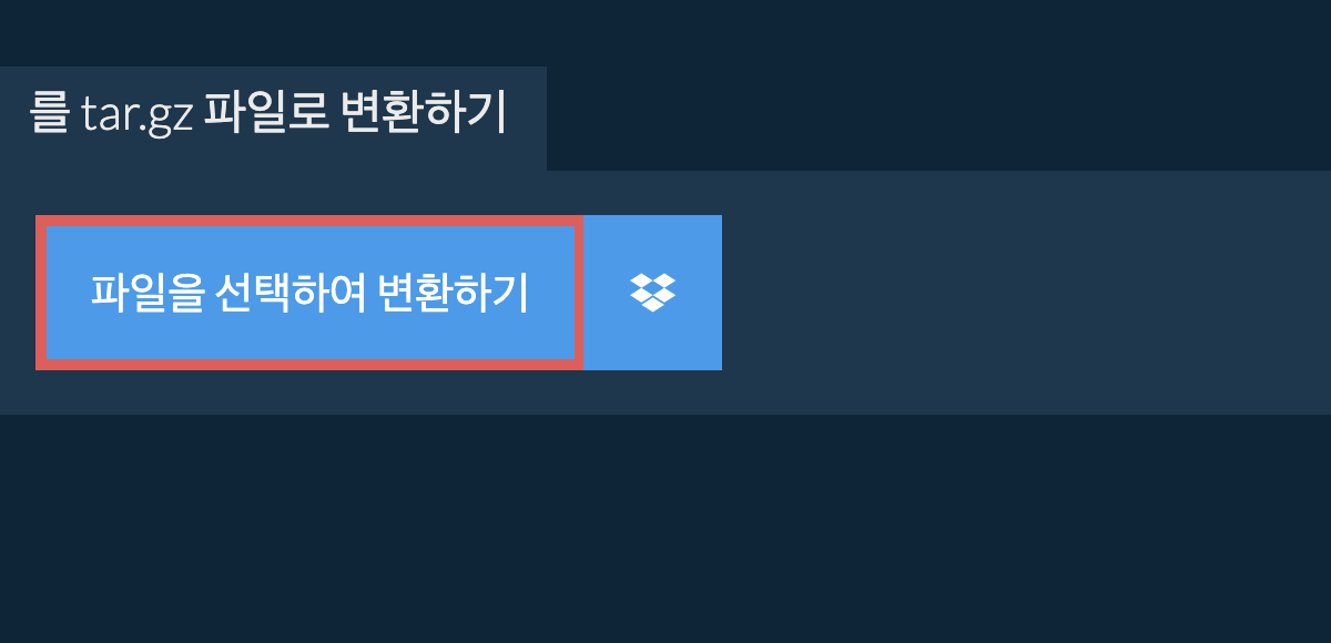 를 tar.gz 파일로 변환하기