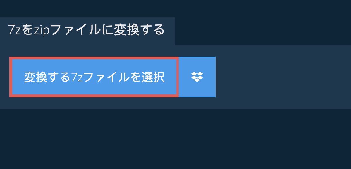 7zをzipファイルに変換する