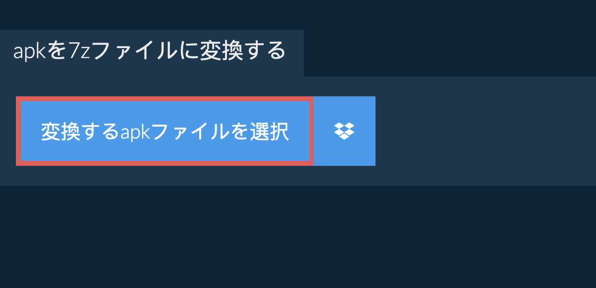 apkを7zファイルに変換する