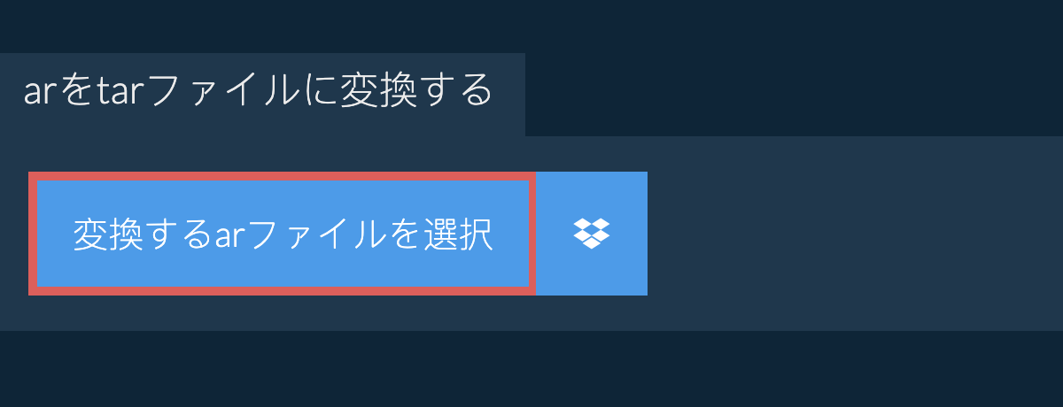 arをtarファイルに変換する