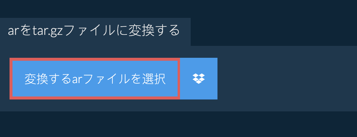 ARをTAR.GZファイルに変換する