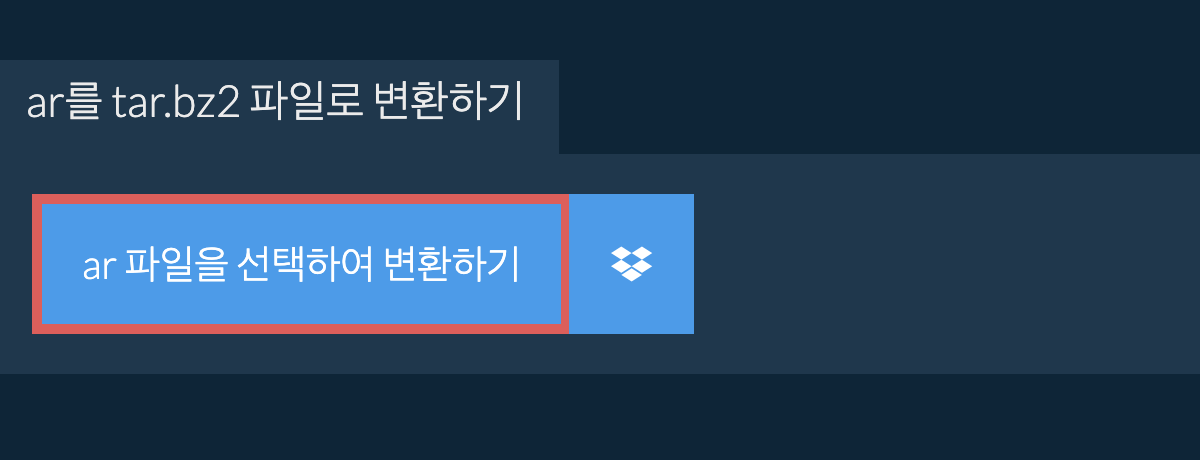 AR를 TAR.BZ2 파일로 변환하기