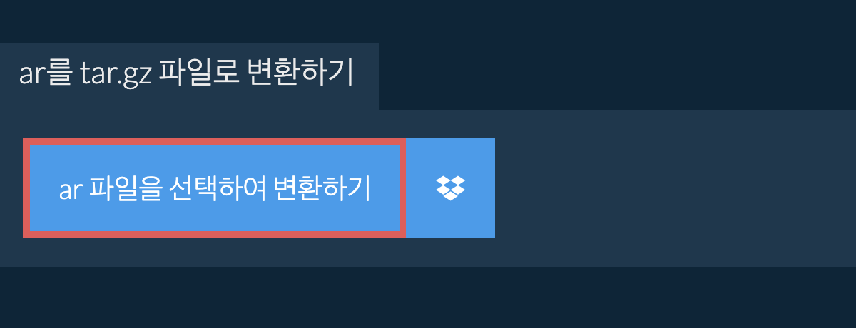 AR를 TAR.GZ 파일로 변환하기