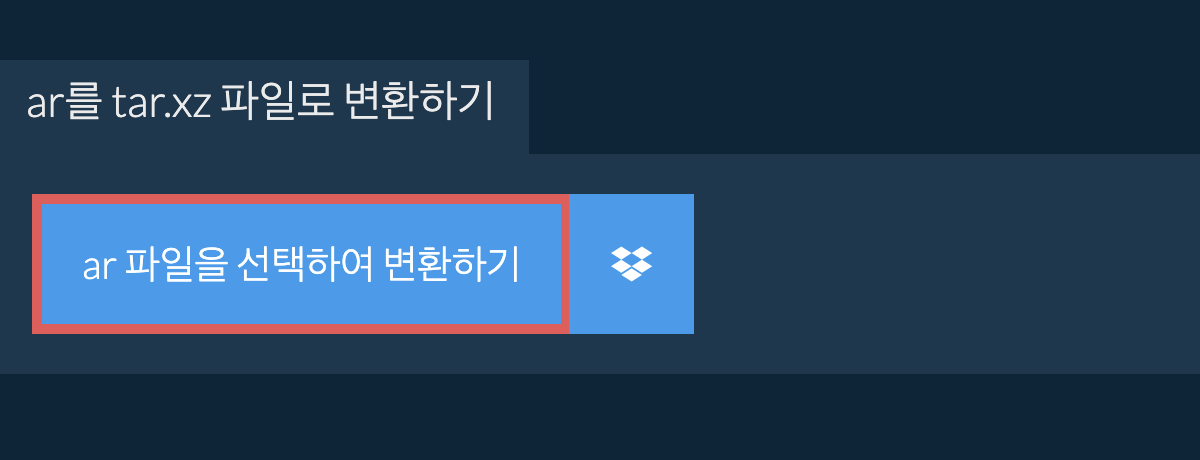 AR를 TAR.XZ 파일로 변환하기