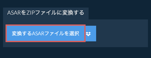 ASARをZIPファイルに変換する