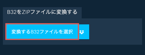 B32をZIPファイルに変換する