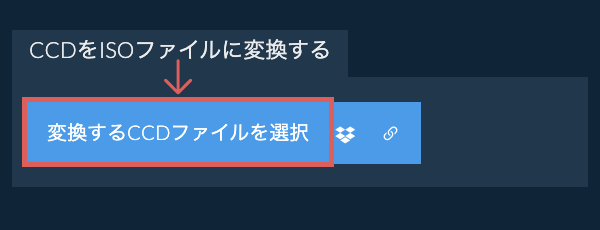 CCDをISOファイルに変換する