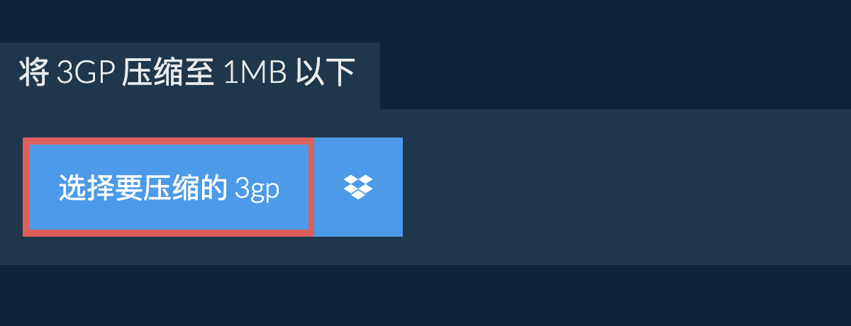 将 3gp 压缩至 1MB 以下