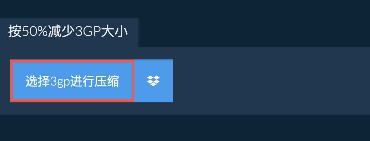 按50%减少3gp大小