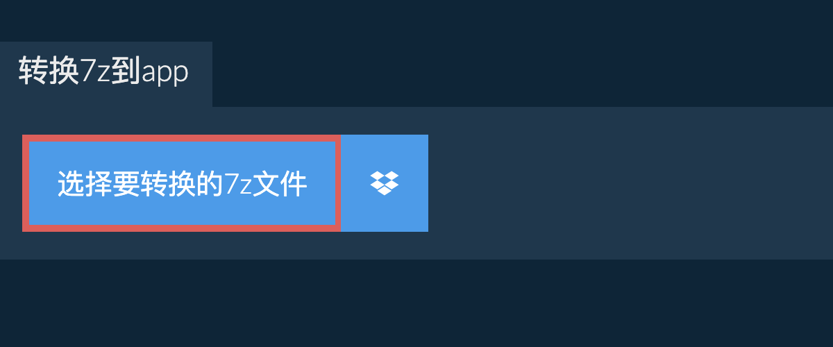 转换7z到app