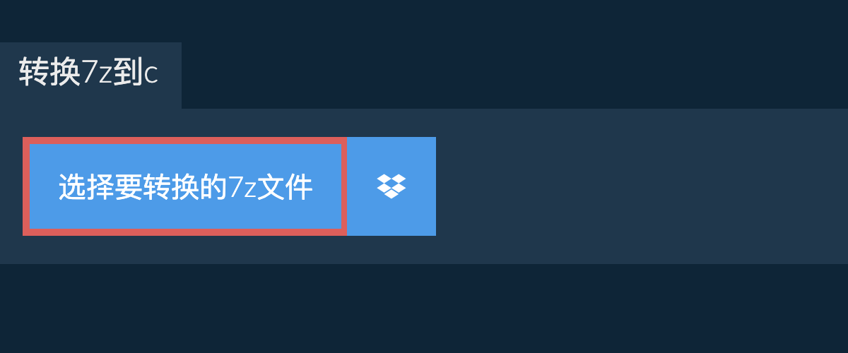 转换7z到c