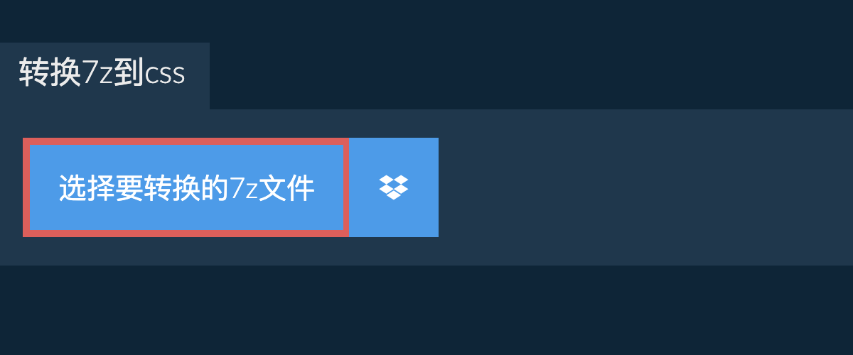 转换7z到css