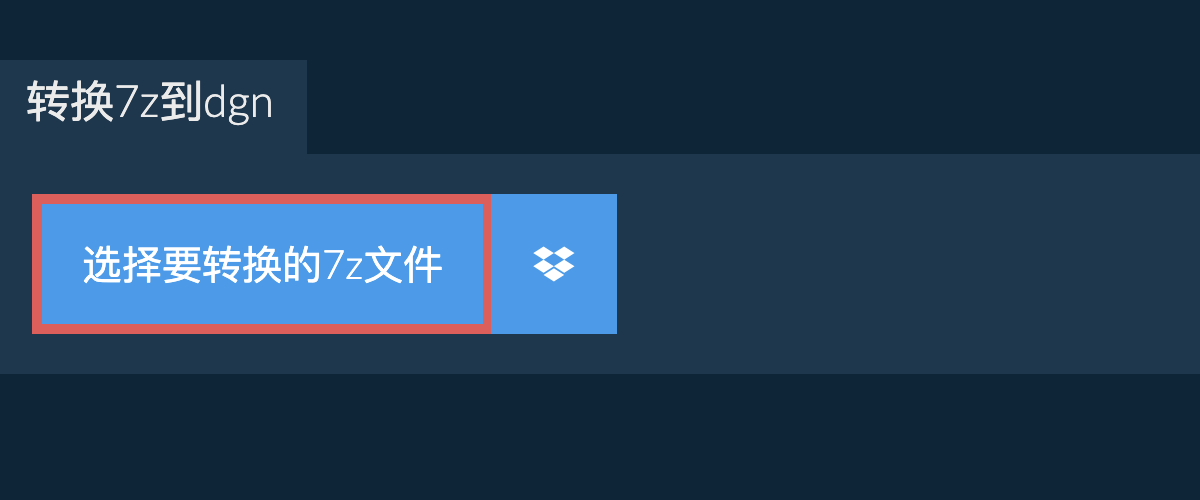 转换7z到dgn