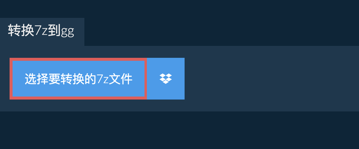 转换7z到gg