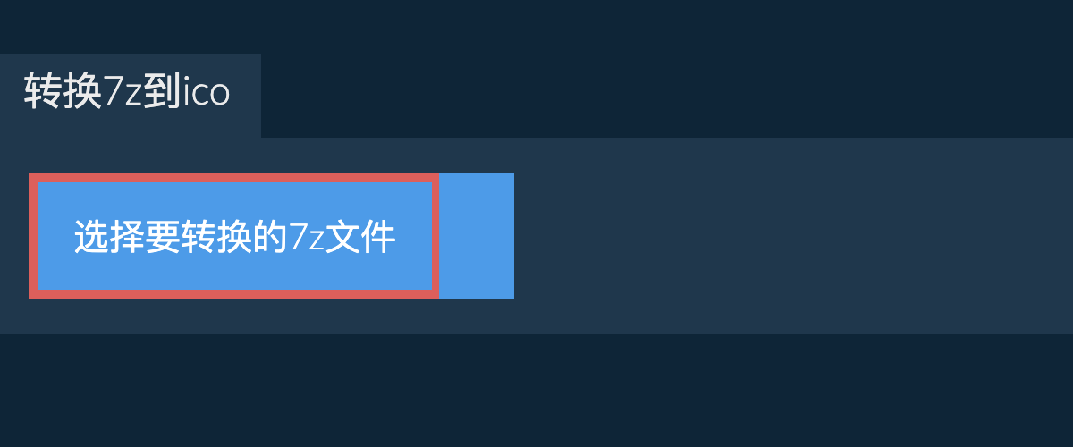 转换7z到ico