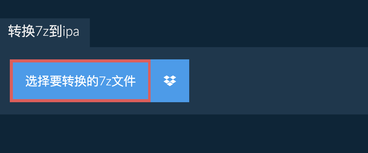 转换7z到ipa