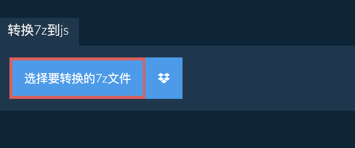 转换7z到js