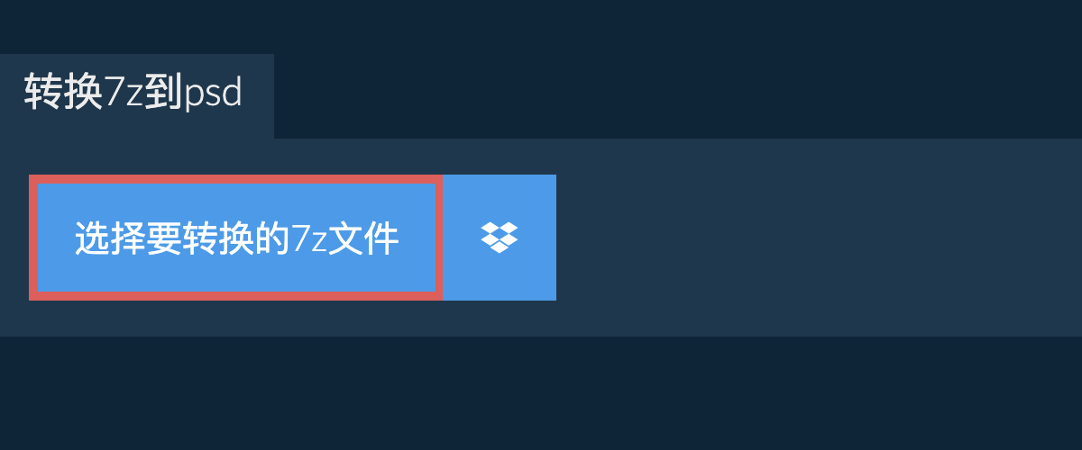 转换7z到psd