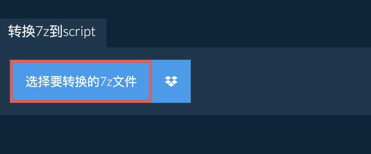 转换7z到script