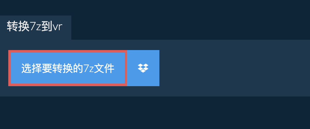 转换7z到vr