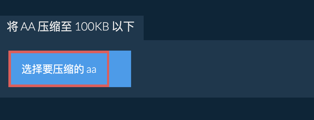 将 aa 压缩至 100KB 以下