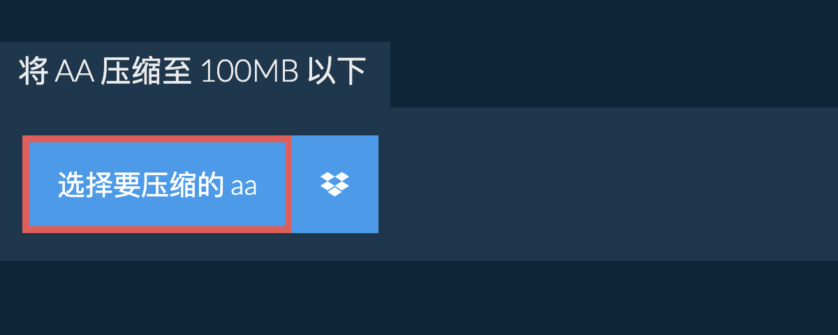 将 aa 压缩至 100MB 以下