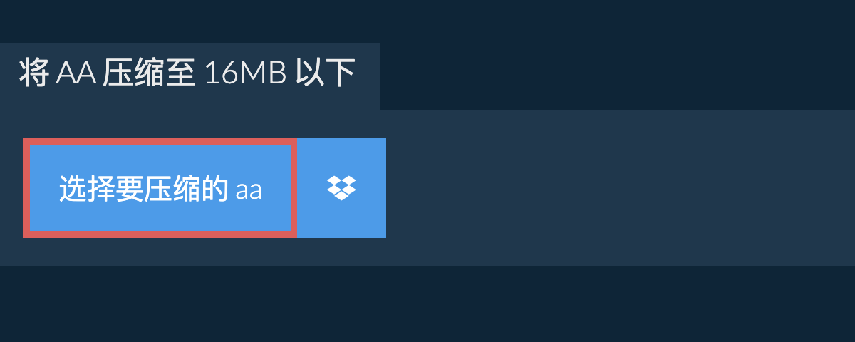 将 aa 压缩至 16MB 以下