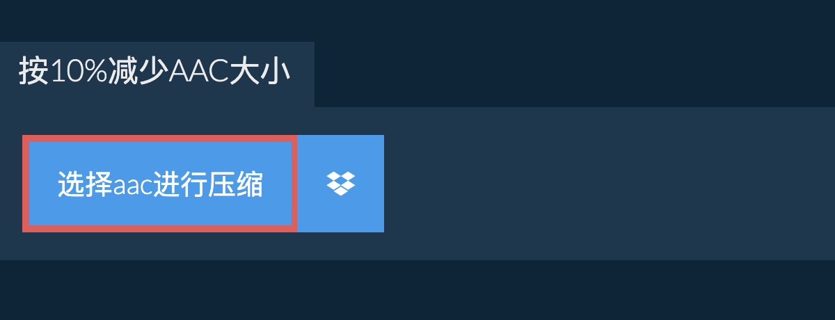 按10%减少aac大小