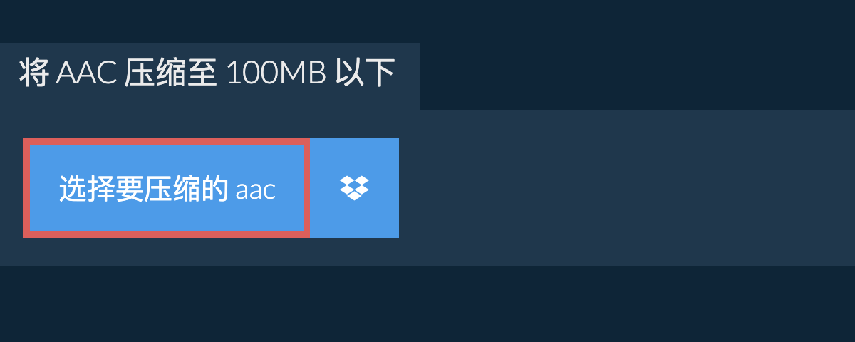 将 aac 压缩至 100MB 以下