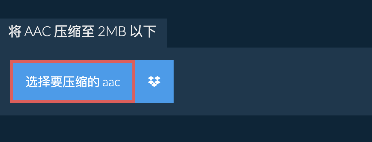 将 aac 压缩至 2MB 以下