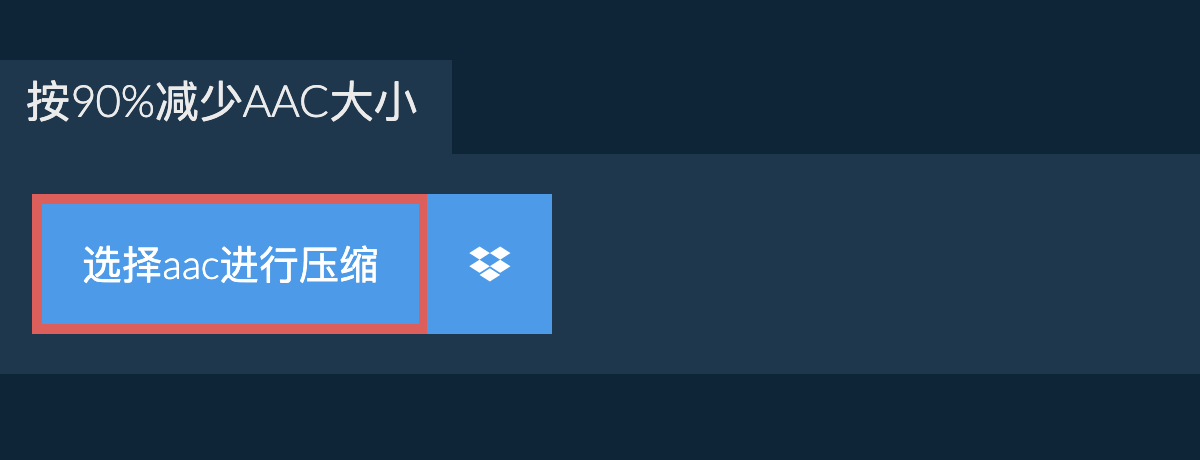 按90%减少aac大小