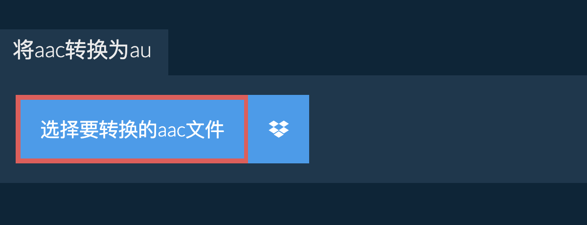 将aac转换为au