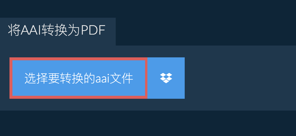 将aai转换为pdf