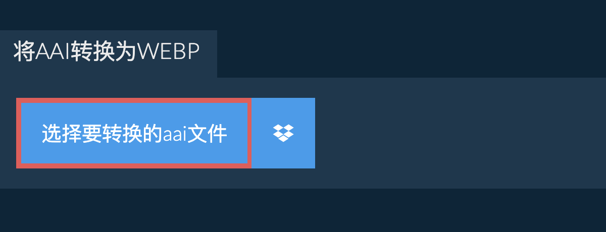 将aai转换为webp