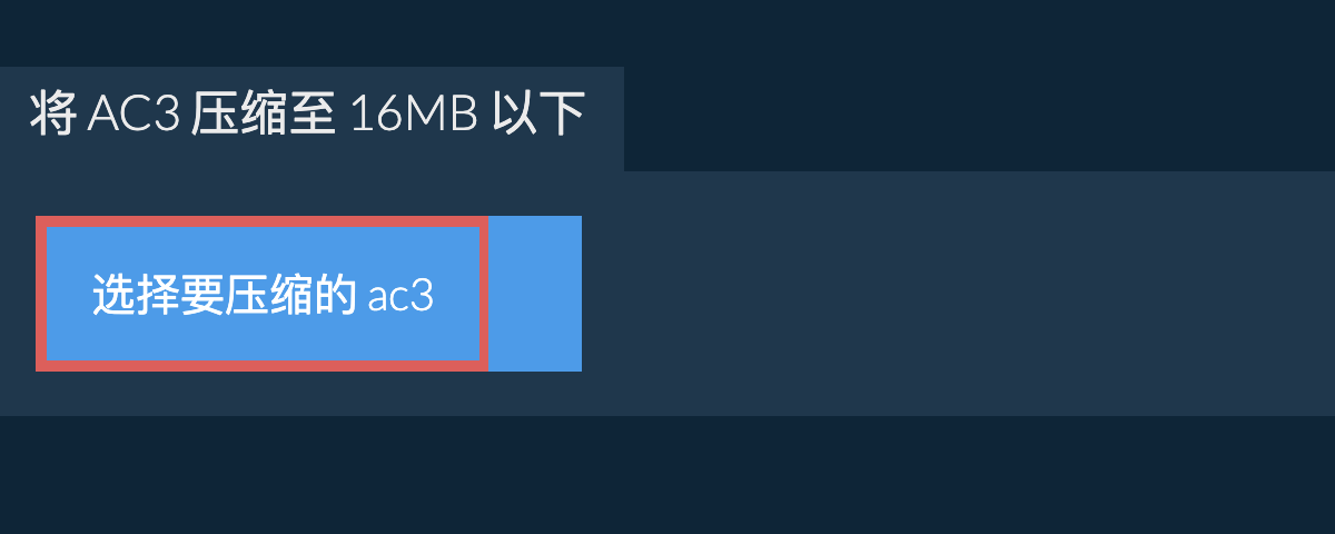 将 ac3 压缩至 16MB 以下