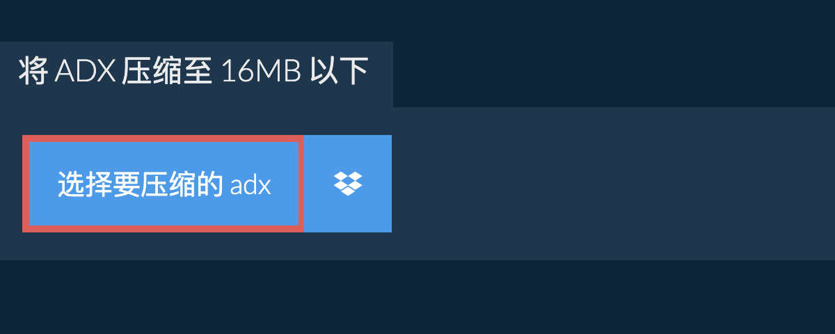 将 adx 压缩至 16MB 以下