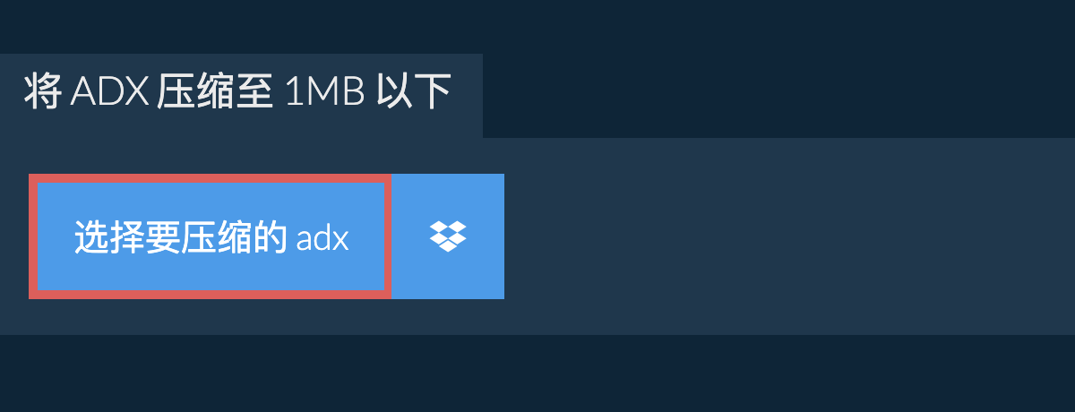 将 adx 压缩至 1MB 以下