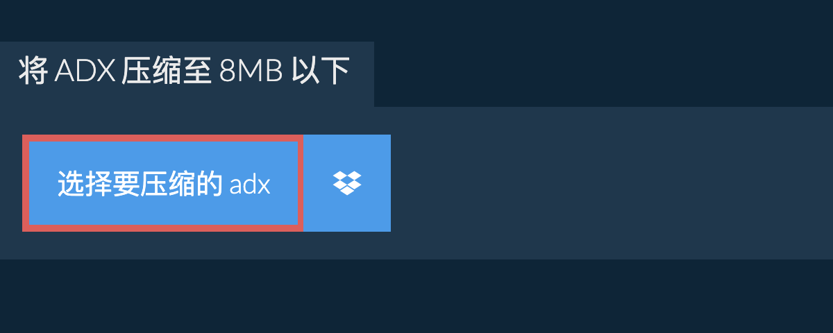 将 adx 压缩至 8MB 以下