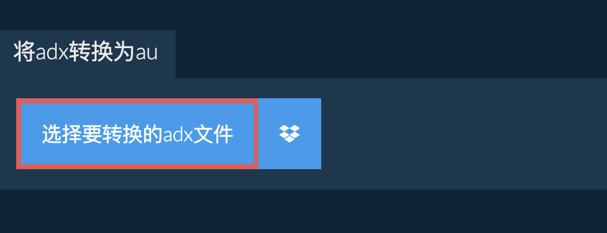 将adx转换为au