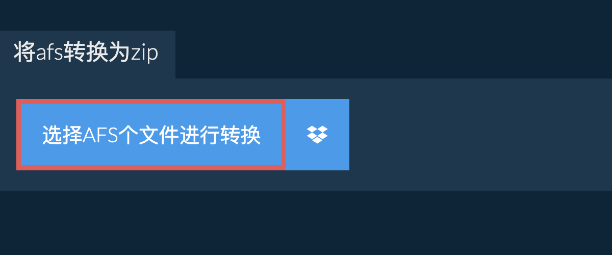 将afs转换为zip