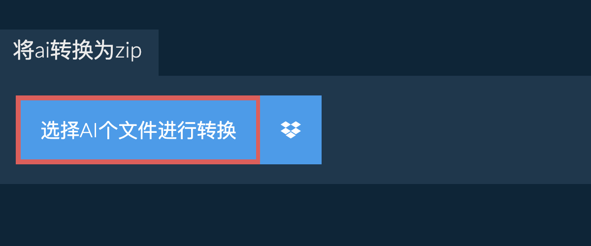 将ai转换为zip