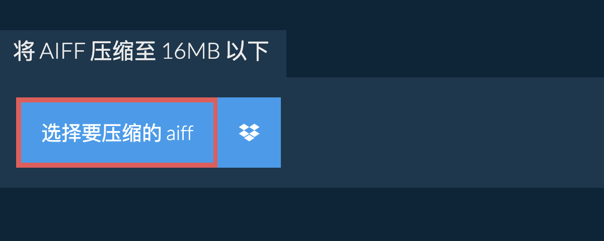将 aiff 压缩至 16MB 以下