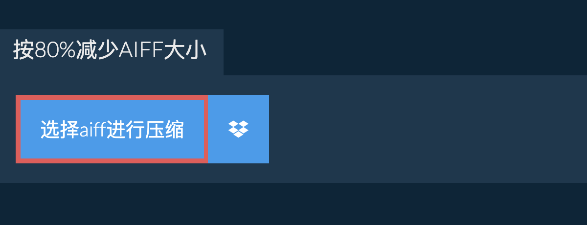 按80%减少aiff大小