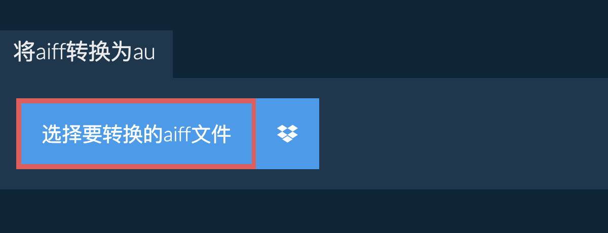 将aiff转换为au