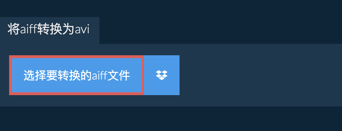 将aiff转换为avi