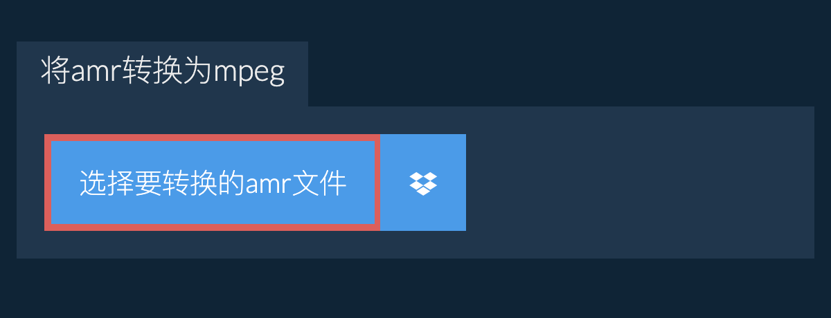 将amr转换为mpeg